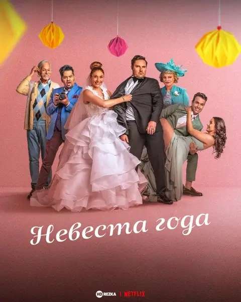 Смотреть онлнай Невеста года (2026) в хорошем качестве