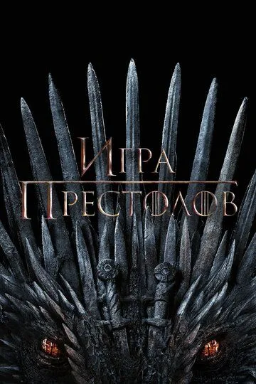 Игра престолов (2011 - 2019) смотреть онлайн в хорошем качестве