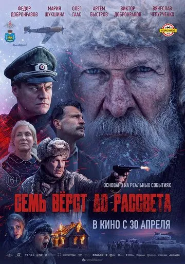 Постер фильма Семь вёрст до рассвета (2026)