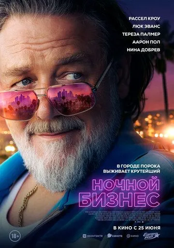 Ночной бизнес (2026) смотреть онлайн в хорошем качестве