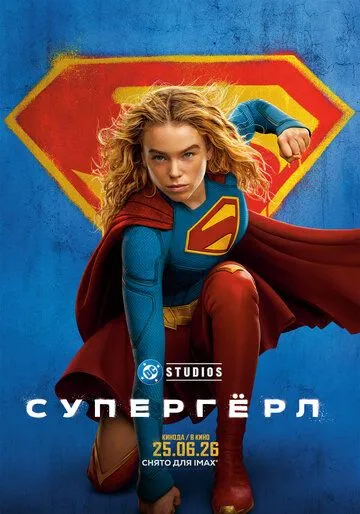 Постер фильма Супергёрл (2026)