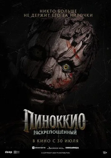 Постер фильма Пиноккио: Раскрепощённый (2026)