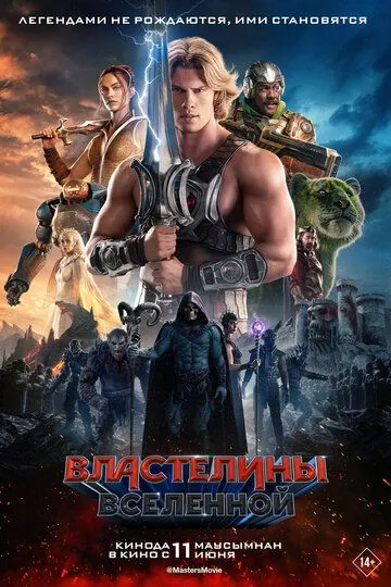 Постер фильма Властелины вселенной (2026)