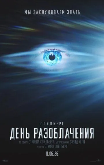 Постер к фильму День разоблачения (2026)