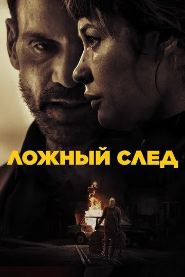Постер фильма Ложный след (2026)