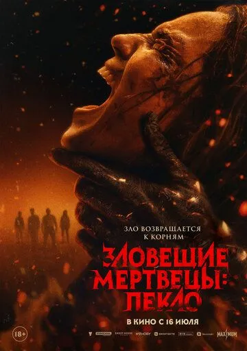 Зловещие мертвецы: Пекло (2026) смотреть онлайн в хорошем качестве
