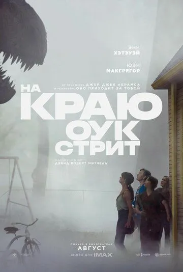 Постер фильма На краю Оук-стрит (2026)