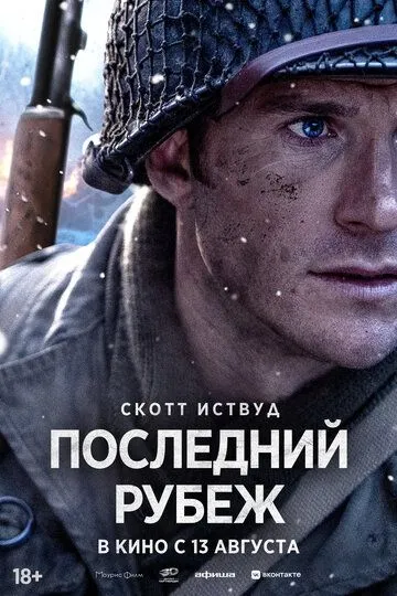 Последний рубеж (2026) смотреть онлайн в хорошем качестве