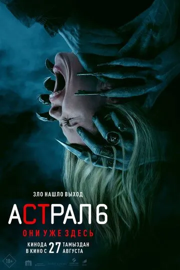 Астрал 6: Они уже здесь (2026) смотреть онлайн в хорошем качестве
