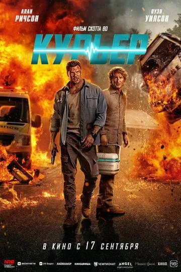 Постер к фильму Курьер (2026)