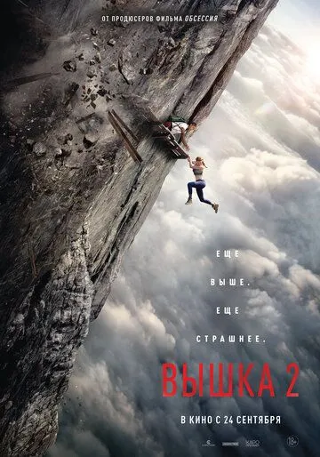 Постер к фильму Вышка 2 (2026)