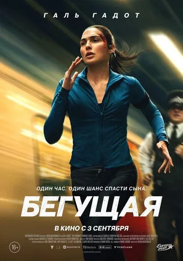Постер к фильму Бегущая (2026)